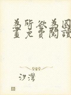 为所欲为国漫漫画免费阅读下拉式