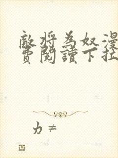 敌将为奴漫画免费阅读下拉式六漫画