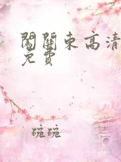 闯关东高清全集免费