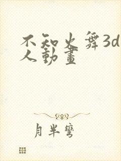 不知火舞3d同人动画