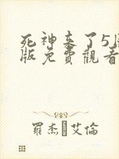 死神来了5国语版免费观看高清