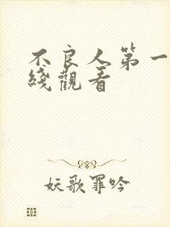 不良人第一季在线观看