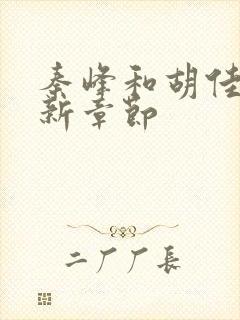 秦峰和胡佳云最新章节