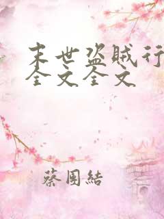 末世盗贼行阅读全文全文