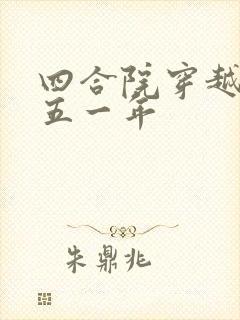 四合院穿越一九五一年