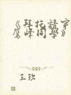 《拜托请穿上,鹰峰同学》漫画