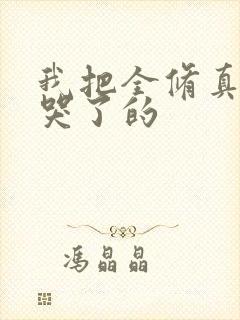 我把全修真界卷哭了的