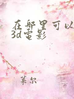 在哪里可以下载3d电影