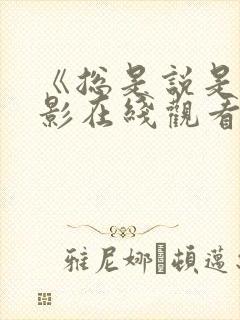 《总是说是》电影在线观看