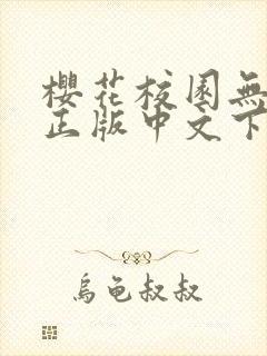 樱花校园无广告正版中文下载