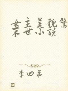 女主美貌惊人的末世小说