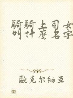 骑骑上司女演员叫什么名字