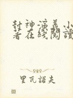 封神演义小说原著在线阅读