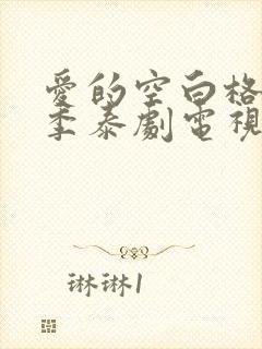 爱的空白格第一季泰剧电视剧免费观看