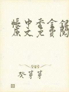 帐中香金银花露原文免费阅读