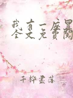 我有一座冒险屋全文免费阅读小说