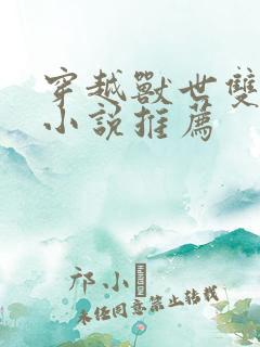 穿越兽世双男主小说推荐