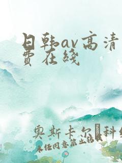 日韩av高清免费在线