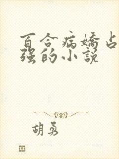 百合病娇占有欲强的小说