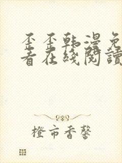 歪歪韩漫免费观看在线阅读漫画