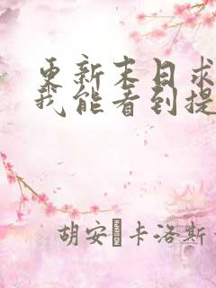 更新末日求生:我能看到提示