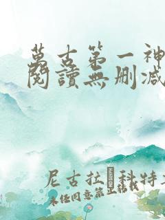 万古第一神全文阅读无删减