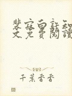 裴寂白许知意全文免费阅读最新章节