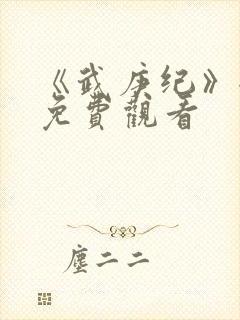 《武庚纪》全集免费观看