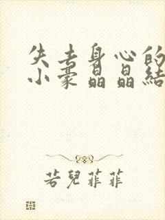 失去身心的女儿小豪晶晶结局