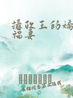 摄政王的娇宠小福妻