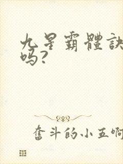 九星霸体诀好看吗?