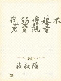 我的傻娘不好惹免费观看