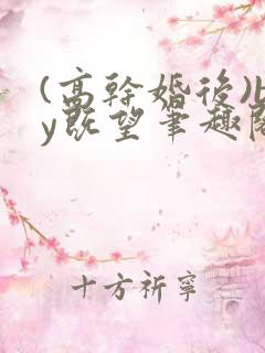(高干婚后)by既望笔趣阁