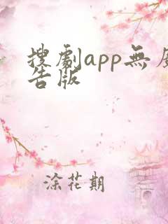 搜剧app无广告版