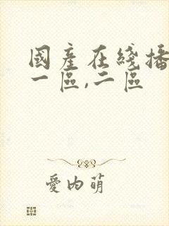 国产在线播放,一区,二区