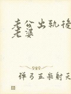 老公出轨后还爱老婆