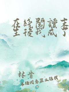 在线阅读末世重生后我成了大佬