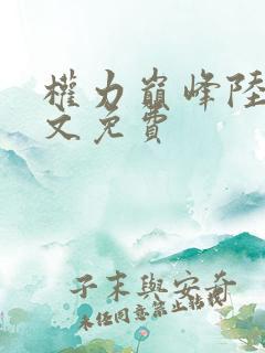 权力巅峰陆皓全文免费