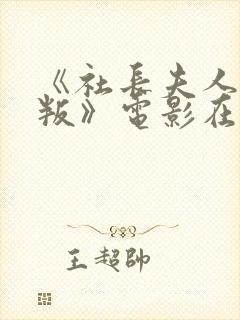 《社长夫人的背叛》电影在线观看