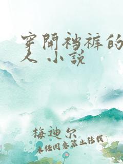 穿开裆裤的老女人 小说