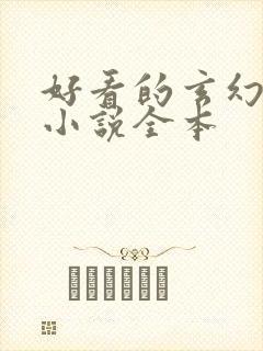 好看的玄幻完结小说全本