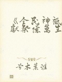 《全民神祗:我献祭亿万生命成神》