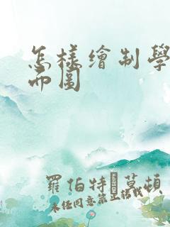 怎样绘制学校平面图