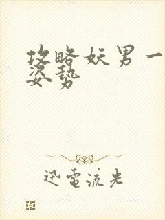 攻略妖男一万种姿势