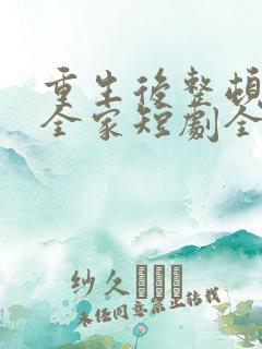 重生后整顿前夫全家短剧全集