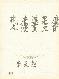 我老婆是魔王大人漫画免费阅读