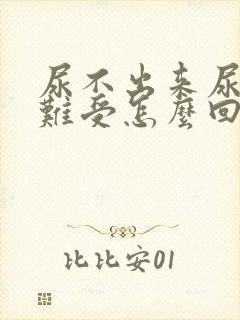 尿不出来尿憋得难受怎么回事