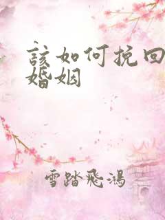 该如何挽回一段婚姻