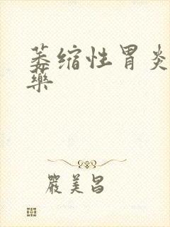 萎缩性胃炎治的药