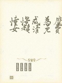 憧憬成为魔法少女超清免费